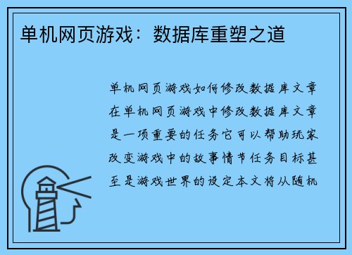 单机网页游戏：数据库重塑之道