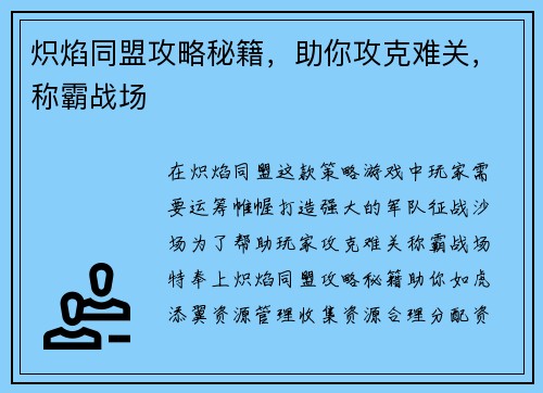 炽焰同盟攻略秘籍,助你攻克难关,称霸战场