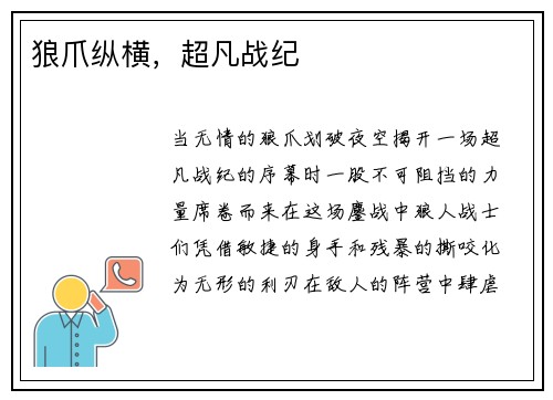 狼爪纵横,超凡战纪