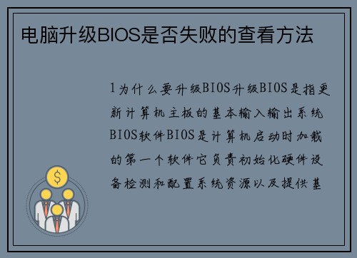 电脑升级BIOS是否失败的查看方法