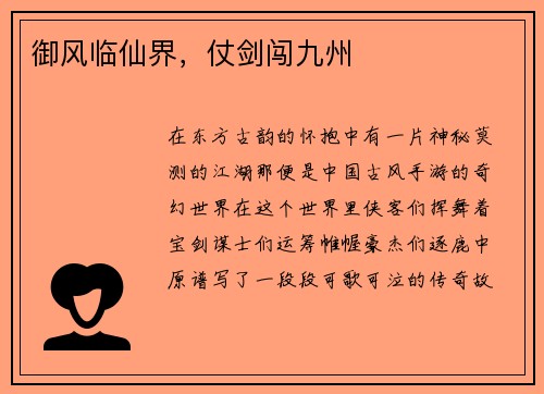 御风临仙界,仗剑闯九州