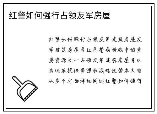 红警如何强行占领友军房屋