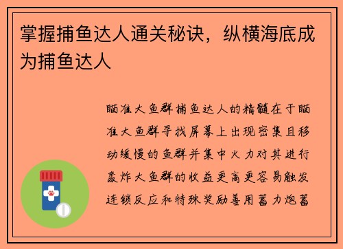 掌握捕鱼达人通关秘诀,纵横海底成为捕鱼达人
