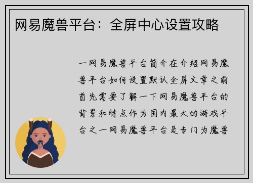 网易魔兽平台:全屏中心设置攻略