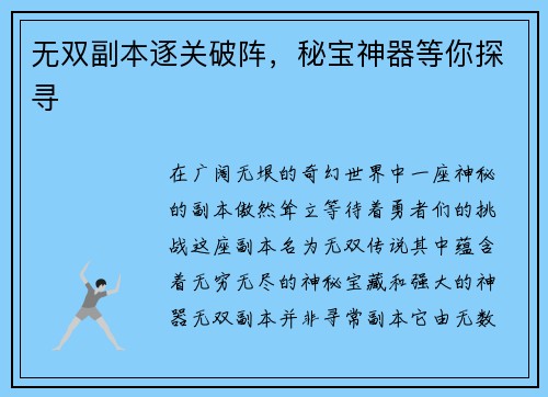 无双副本逐关破阵,秘宝神器等你探寻