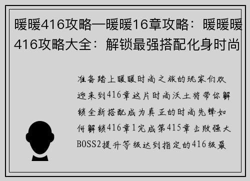 暖暖416攻略—暖暖16章攻略:暖暖暖416攻略大全:解锁最强搭配化身时尚女王
