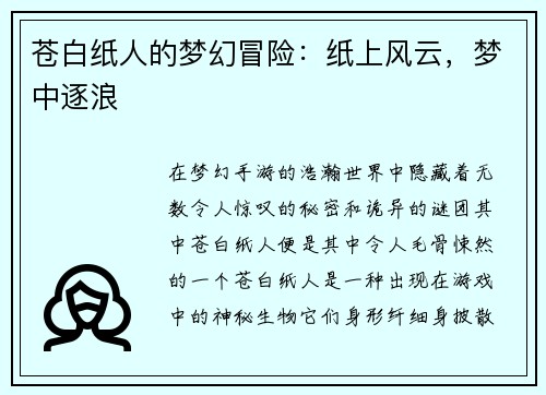 苍白纸人的梦幻冒险:纸上风云,梦中逐浪
