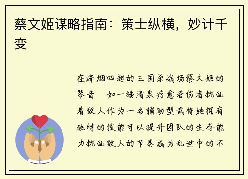 蔡文姬谋略指南:策士纵横,妙计千变