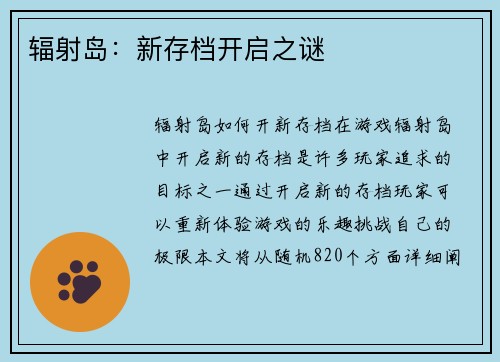 辐射岛：新存档开启之谜