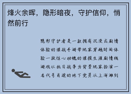 烽火余晖,隐形暗夜,守护信仰,悄然前行