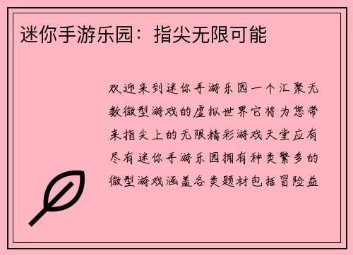 迷你手游乐园:指尖无限可能
