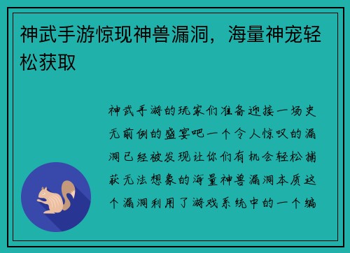 神武手游惊现神兽漏洞,海量神宠轻松获取
