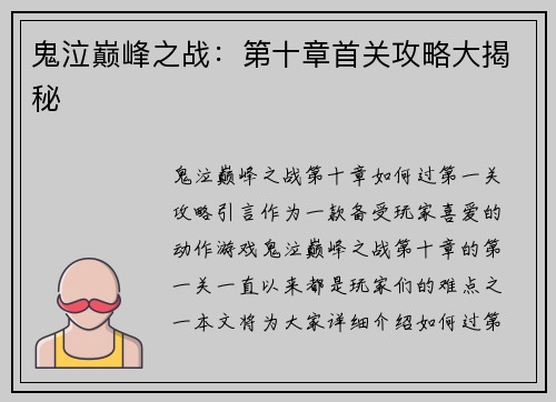 鬼泣巅峰之战:第十章首关攻略大揭秘