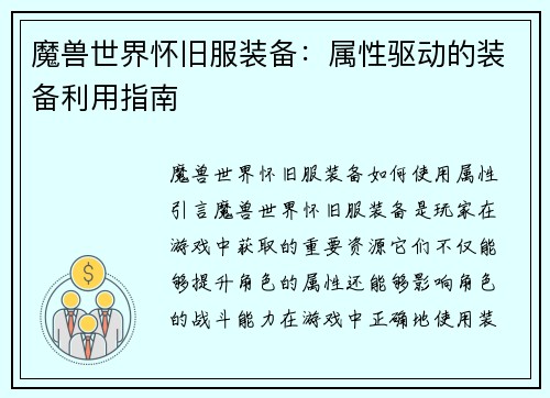魔兽世界怀旧服装备:属性驱动的装备利用指南
