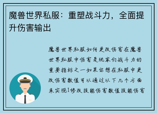 魔兽世界私服:重塑战斗力,全面提升伤害输出
