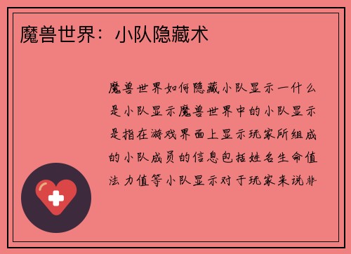 魔兽世界:小队隐藏术