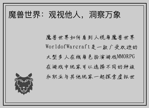 魔兽世界:观视他人,洞察万象