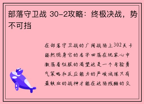 部落守卫战 30-2攻略:终极决战,势不可挡