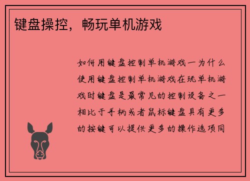 键盘操控,畅玩单机游戏