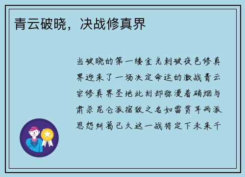 青云破晓，决战修真界