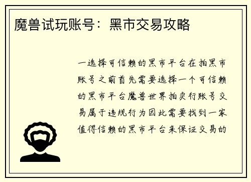 魔兽试玩账号:黑市交易攻略
