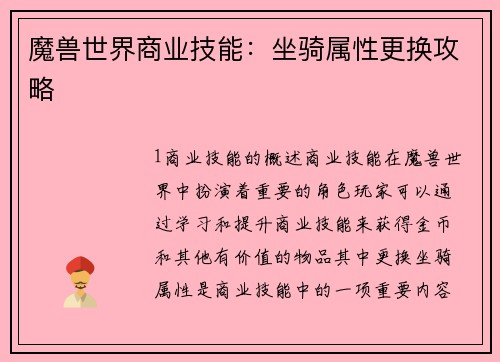 魔兽世界商业技能:坐骑属性更换攻略