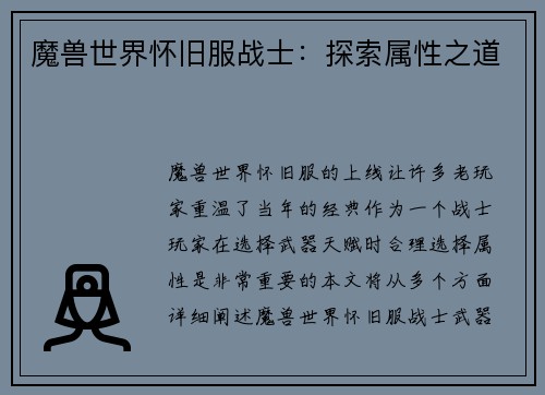 魔兽世界怀旧服战士:探索属性之道