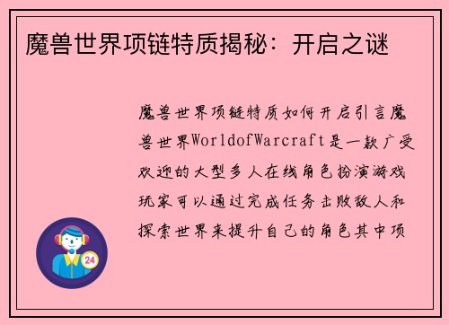 魔兽世界项链特质揭秘:开启之谜
