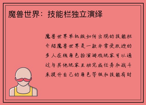 魔兽世界:技能栏独立演绎