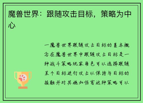 魔兽世界:跟随攻击目标,策略为中心