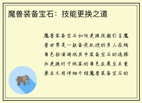 魔兽装备宝石：技能更换之道