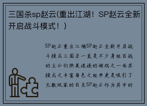 三国杀sp赵云(重出江湖！SP赵云全新开启战斗模式！)