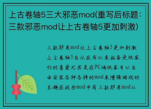 上古卷轴5三大邪恶mod(重写后标题：三款邪恶mod让上古卷轴5更加刺激)