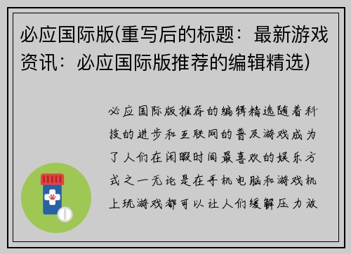 必应国际版(重写后的标题：最新游戏资讯：必应国际版推荐的编辑精选)